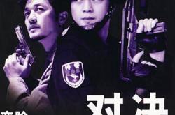 包含经典对决再度上演惊心动魄！的词条